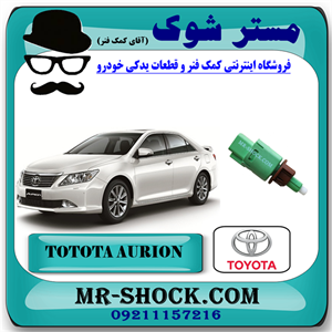 سوییچ استپ ترمز تویوتا اریون 2008-2011 برند اصلی تویوتا جنیون با تضمین اصالت