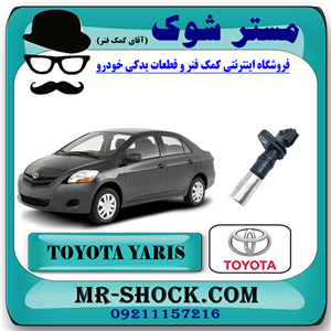 سنسور میل لنگ تویوتا یاریس 2008-2012 برند اصلی تویوتا جنیون با تضمین اصالت