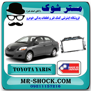 کلاف سینی جلو رادیاتور تویوتا یاریس 2008-2011 برند ساخت تایوان با بهترین کیفیت