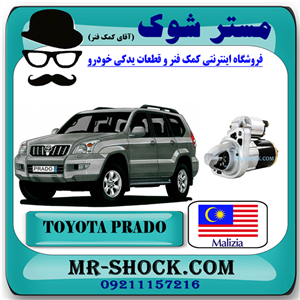 استارت تویوتا پرادو 6 سیلندر 2005-2009 برند ساخت مالزی با بهترین کیفیت