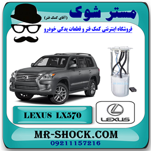 مجموعه کامل پمپ بنزین لکسوس LX570 برند اصلی تویوتا جنیون با تضمین اصالت
