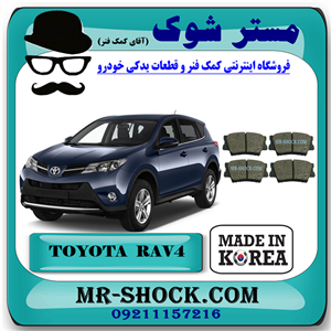 لنت ترمز عقب تویوتا راوفور 2014-2017 برند ساخت کره جنوبی با بهترین کیفیت