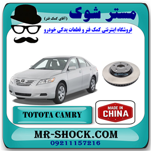 دیسک ترمز چرخ جلو تویوتا کمری 2007-2010 برند ساخت چین با بهترین قیمت