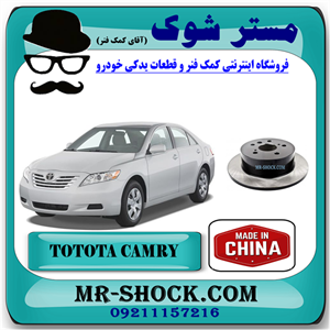 دیسک ترمز چرخ عقب تویوتا کمری 2007-2010 برند ساخت چین با بهترین قیمت
