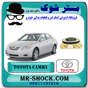 دیسک ترمز چرخ جلو تویوتا کمری 2007-2010 برند اصلی تویوتا جنیون با تضمین اصالت