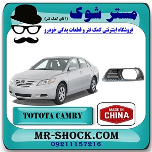 قاب پروژکتور جلو تویوتا کمری 2007-2010 برند ساخت چین با بهترین کیفیت