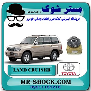 کلاچ فن تویوتا لندکروز 6 سیلندر 2004-2007 اطاق 100 برند اصلی تویوتا جنیون با تضمین اصالت
