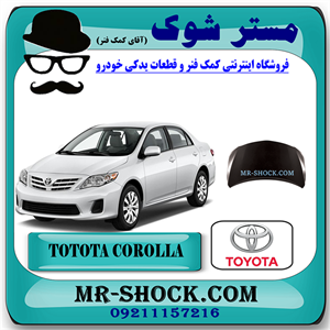 درب موتور (کاپوت) تویوتا کرولا 2008-2010 برند اصلی تویوتا جنیون با تضمین اصالت
