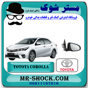 آینه بغل تویوتا کرولا 2014-2015 برند اصلی تویوتا جنیون با تضمین اصالت