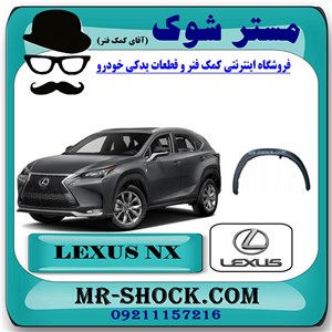 فلاپ دور گلگیر جلو لکسوس NX200 برند اصلی تویوتا جنیون با تضمین اصالت