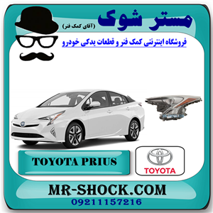 چراغ جلو تویوتا پریوس 2016-2017 برند اصلی تویوتا جنیون با تضمین اصالت
