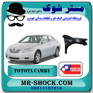 گلگیر جلو تویوتا کمری 2007-2010 برند ساخت تایوان با بهترین قیمت