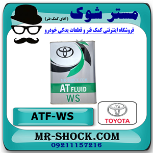 روغن گیربکس اتوماتیک ATF WS برند اصلی تویوتا لکسوس جنیون گالن 4 لیتری