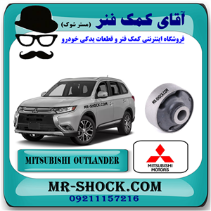 بوش طبق بزرگ میتسوبیشی اوتلندر 2016-2019 برند اصلی میتسوبیشی موتور