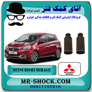 گردگیر کمک فنر جلو میتسوبیشی میراژ برند اصلی میتسوبیشی موتور با تضمین اصالت
