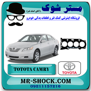 واشر سر سیلندر تویوتا کمری 2007-2010 برند اصلی تویوتا جنیون با تضمین اصالت