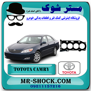 واشر سر سیلندر تویوتا کمری 2005-2006 برند اصلی تویوتا جنیون با تضمین اصالت