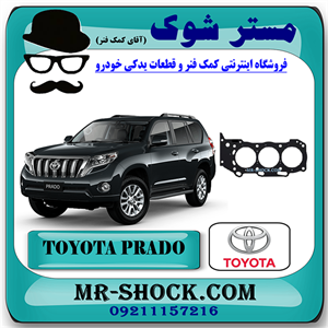 واشر سر سیلندر تویوتا پرادو 2012-2015 برند اصلی تویوتا جنیون با تضمین اصالت