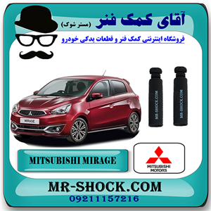 گردگیر کمک فنر عقب میتسوبیشی میراژ برند اصلی میتسوبیشی موتور با تضمین اصالت