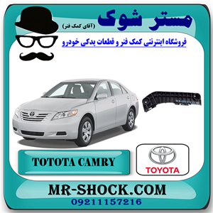 براکت سپر جلو تویوتا کمری 2007-2010 برند اصلی تویوتا جنیون با تضمین اصالت