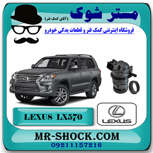 پمپ شیشه شور لکسوس LX570 برند اصلی تویوتا جنیون با تضمین اصالت