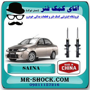 کمک فنر جلو ساینا سایپا برند وارداتی ساخت چین (گازی) با بهترین کیفیت