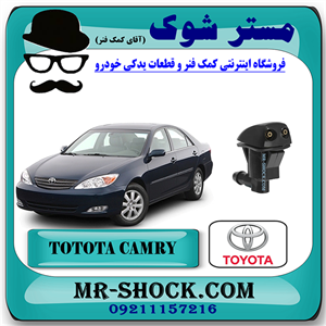 نازل شیشه شور تویوتا کمری 2005-2006 برند اصلی تویوتا جنیون با تضمین اصالت