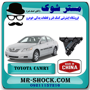 براکت مثلثی سپر عقب تویوتا کمری 2007-2010 برند ساخت چین با بهترین قیمت