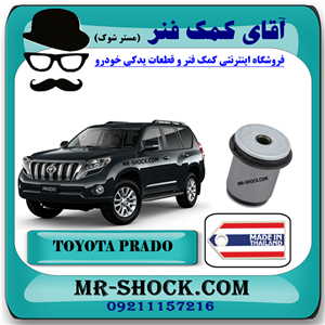 بوش طبق پایین تویوتا پرادو 2012-2015 برند ساخت تایلند با بهترین کیفیت