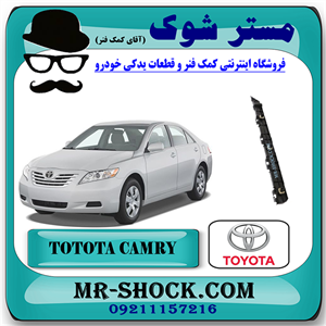 براکت سپر عقب تویوتا کمری 2007-2010 برند اصلی تویوتا جنیون با تضمین اصالت