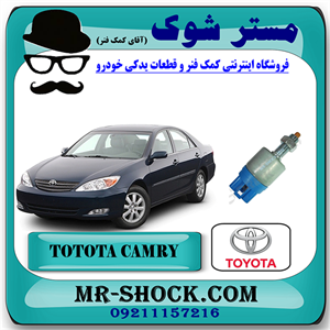 سوییچ استپ ترمز تویوتا کمری 2005-2006 برند اصلی تویوتا جنیون با تضمین اصالت