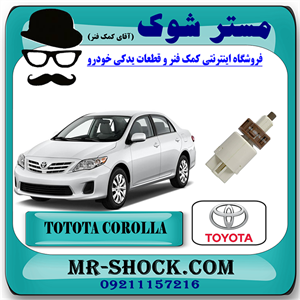 سوییچ استپ ترمز تویوتا کرولا 2008-2012 برند اصلی تویوتا جنیون با تضمین اصالت