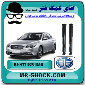 کمک فنر عقب بسترن B50 برند وارداتی ساخت چین با بهترین کیفیت