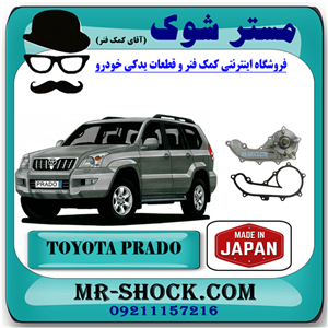 واتر پمپ تویوتا پرادو 2005-2009 سیستم 4 سیلندر برند ساخت ژاپن با بهترین کیفیت