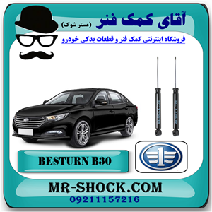 کمک فنر عقب بسترن B30 برند وارداتی ساخت چین با بهترین کیفیت