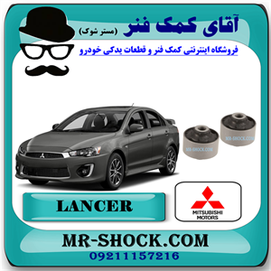 بوش طبق بزرگ میتسوبیشی لنسر 2014-2018 برند اصلی میتسوبیشی موتور