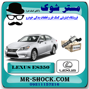 شیر برقی OCV لکسوس ES350 مدل 2008-2011 کد 31030 برند اصلی تویوتا جنیون با تضمین اصالت