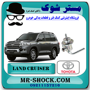 رگولاتور ریل سوخت تویوتا لندکروز 2010-2015 برند اصلی تویوتا جنیون با تضمین اصالت