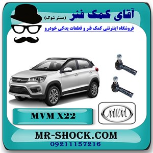 سیبک فرمان ام وی ام  MVM X22 برند چین وارداتی با بهترین کیفیت