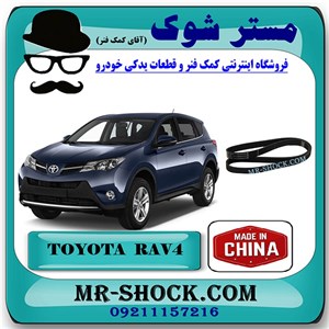 تسمه دینام تویوتا راوفور 2014-2017 برند ساخت چین با بهترین قیمت