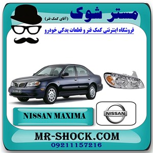 چراغ جلو نیسان ماکسیما برند اصلی نیسان موتور با تضمین اصالت