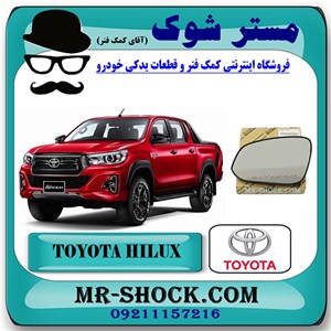 شیشه آینه تویوتا هایلوکس 2016-2020 برند اصلی تویوتا جنیون با تضمین اصالت
