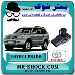 سنسور پارک عقب تویوتا پرادو 2005-2009 برند اصلی تویوتا جنیون با تضمین اصالت