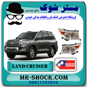 چراغ جلو تویوتا لندکروز 2012-2014 برند ساخت تایوان با بهترین کیفیت