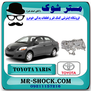 سینی اویل پمپ تویوتا یاریس 2008-2012 برند اصلی تویوتا جنیون با تضمین اصالت