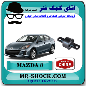 بوش پروانه ای سگدست عقب مزدا 3 برند ساخت چین با بهترین قیمت