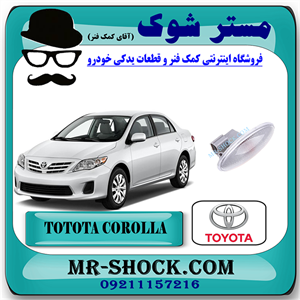 راهنما گلگیر جلو تویوتا کرولا 2008-2012 برند اصلی تویوتا جنیون با تضمین اصالت