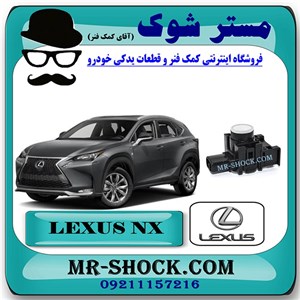 سنسور پارک سپر عقب لکسوس NX200 برند اصلی تویوتا جنیون با تضمین اصالت