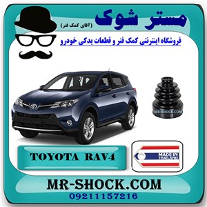 گردگیر پلوس تویوتا راوفور 2014-2017 برند ساخت تایلند با بهترین کیفیت