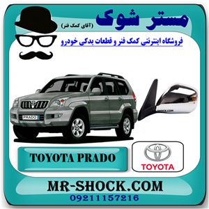 آینه بغل تویوتا پرادو 2005-2009 برند اصلی تویوتا جنیون با تضمین اصالت /بازشو برقی